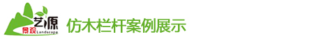 四川仿木(mù)欄杆案例展示