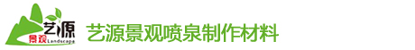 噴泉景觀制作(zuò)材料