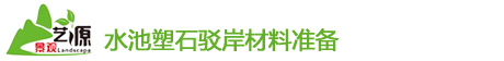 四川水(shuǐ)池塑石駁岸材料準備