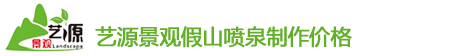 四川藝源景觀假山噴泉制作(zuò)價格