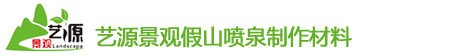 四川假山噴泉制作(zuò)材料