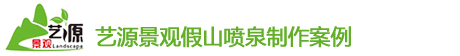 四川藝源景觀假山噴泉制作(zuò)案例