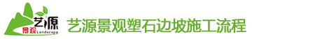 四川塑石邊坡施工(gōng)流程