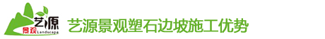 四川塑石邊坡施工(gōng)優勢