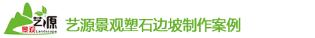 四川塑石邊坡制作(zuò)案例